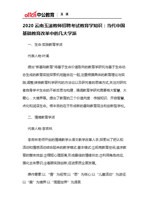 2020云南玉溪教师招聘考试教育学知识:当代中国基础教育改革中的几大学派