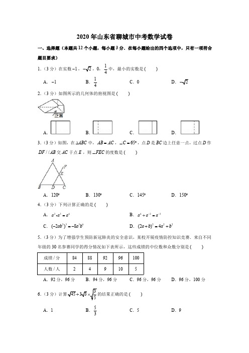 2020年山东省聊城市中考数学试卷试题带答案