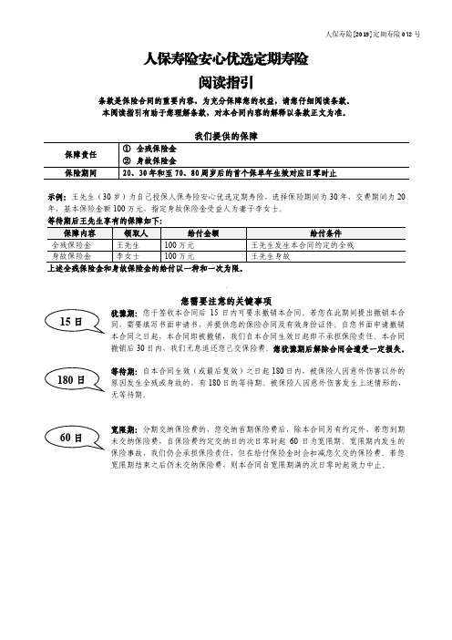 人保寿险安心优选定期寿险利益条款