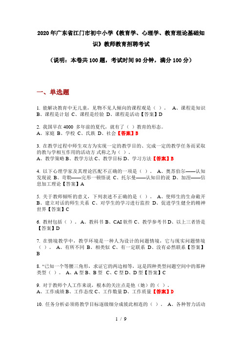 2020年广东省江门市初中小学《教育学、心理学、教育理论基础知识》教师教育招聘考试