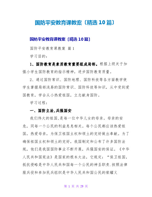 国防安全教育课教案(精选10篇)