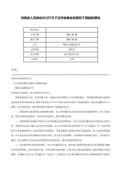 河南省人民政府办公厅关于扶持家禽业发展若干措施的通知-豫政办[2004]22号