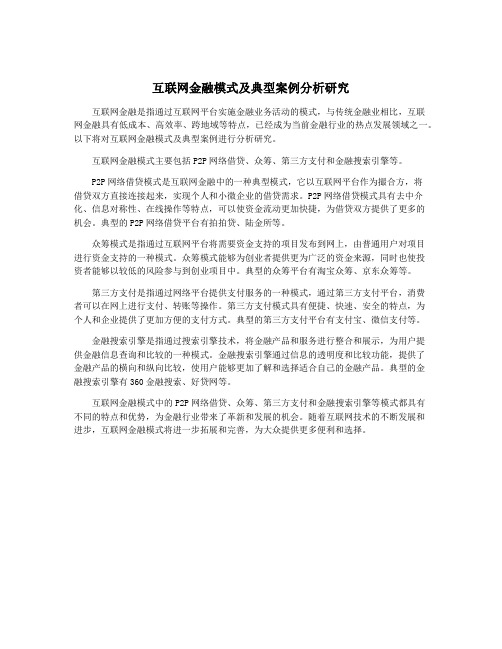 互联网金融模式及典型案例分析研究