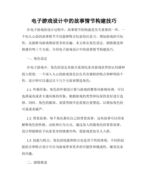 电子游戏设计中的故事情节构建技巧