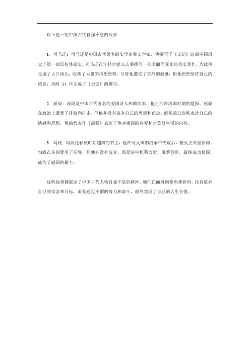 中国古代自强不息的故事