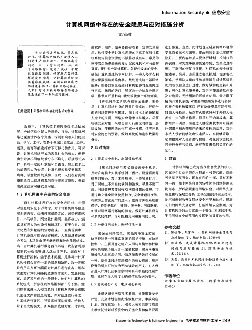 计算机网络中存在的安全隐患与应对措施分析