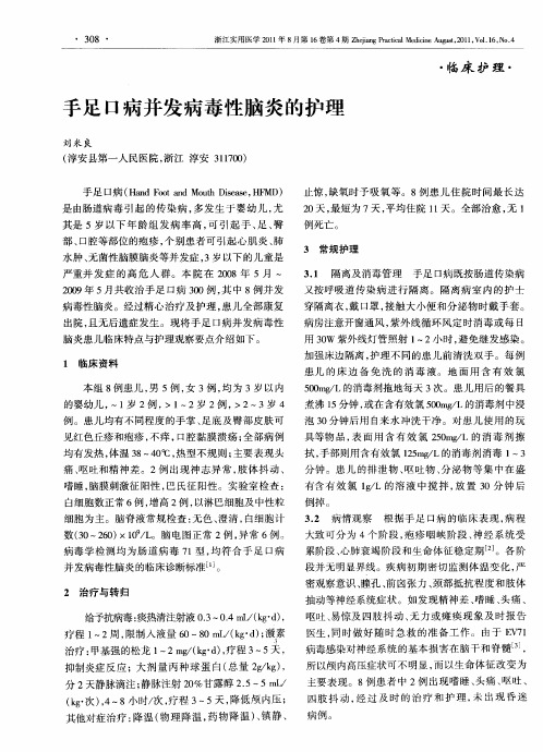 手足口病并发病毒性脑炎的护理