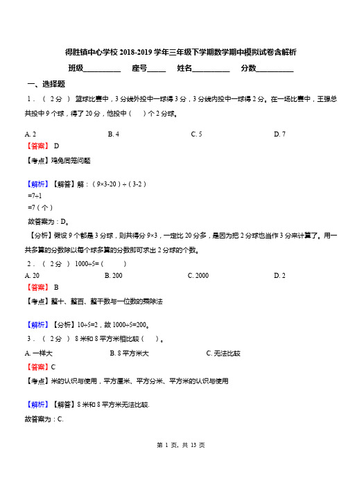 得胜镇中心学校2018-2019学年三年级下学期数学期中模拟试卷含解析