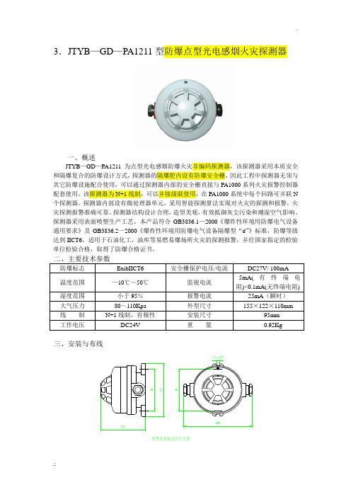 JTYB—GD—PA1211型防爆感烟探测器安装使用说明书