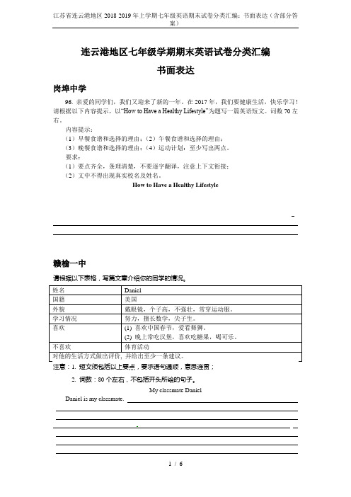 江苏省连云港地区2018-2019年上学期七年级英语期末试卷分类汇编：书面表达(含部分答案)