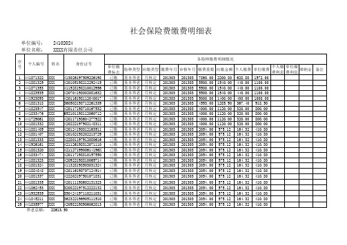 社会保险缴费明细表(一览表)