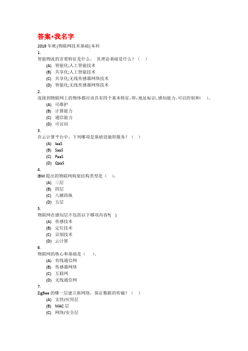 电子科技大学在线考试2019年秋物联网技术基础本科