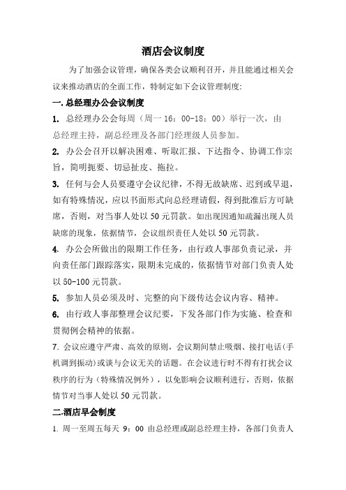 酒店会议制度