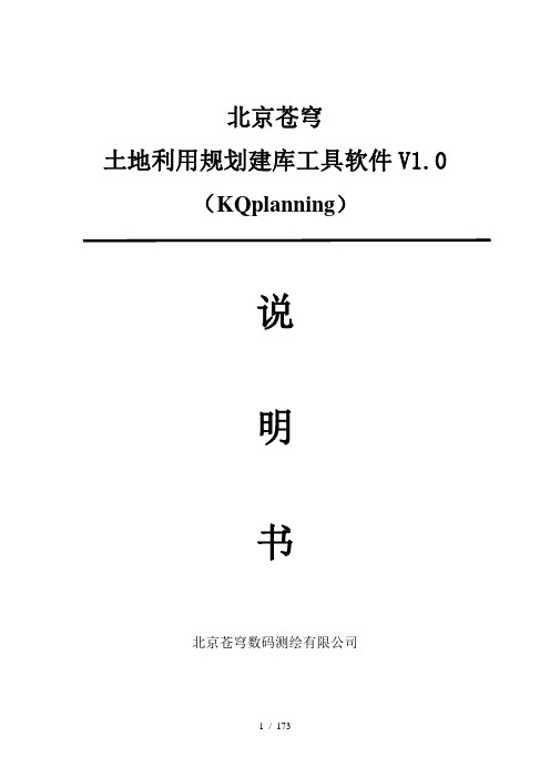 北京苍穹土地利用规划建库工具软件V10使用手册