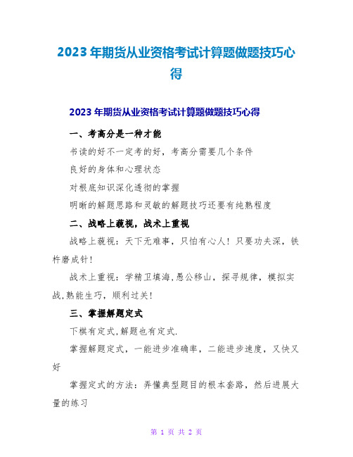 2023年期货从业资格考试计算题做题技巧心得2