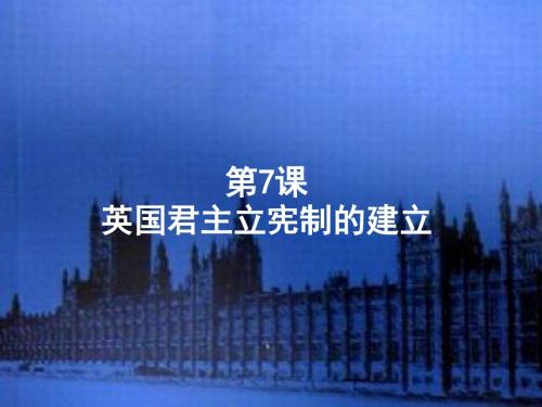 英国君主立宪制的建立(共25张PPT)