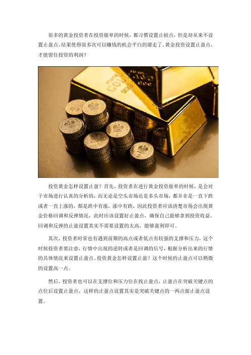 投资黄金怎样设置止盈？