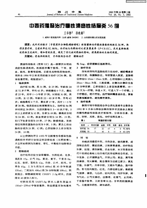 中西药灌肠治疗慢性溃疡性结肠炎56例