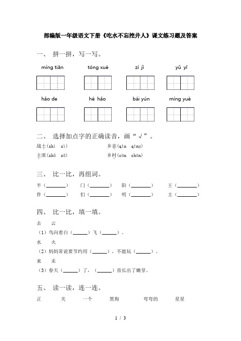 部编版一年级语文下册《吃水不忘挖井人》课文练习题及答案