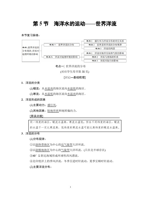 2019高考中图版地理一轮复习讲义： 第2章 第5节 海洋水的运动——世界洋流