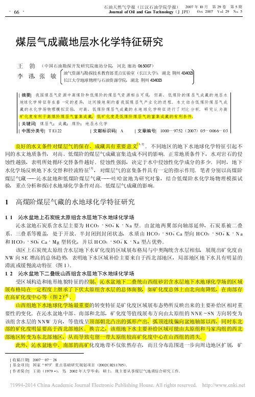 煤层气成藏地层水化学特征研究_王勃