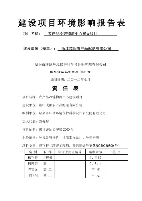 建设项目环境影响报告表冷冻产品物流