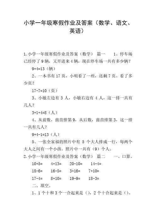 小学一年级寒假作业及答案(数学、语文、英语)