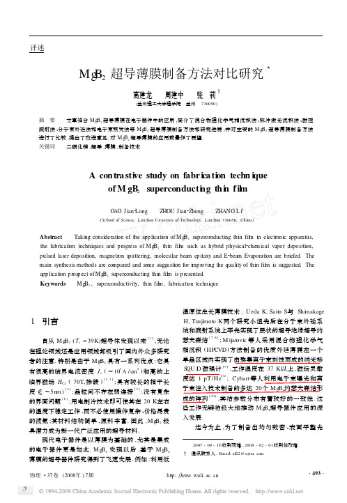 [已阅]MgB_2超导薄膜制备方法对比研究-important