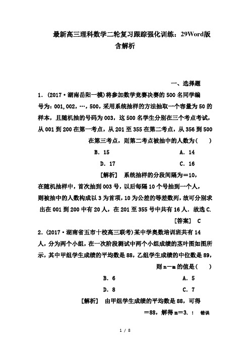 最新高三理科数学二轮复习跟踪强化训练：29Word版含解析