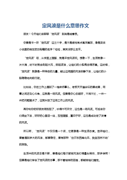 定风波是什么意思作文