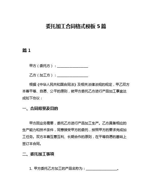 委托加工合同格式模板5篇