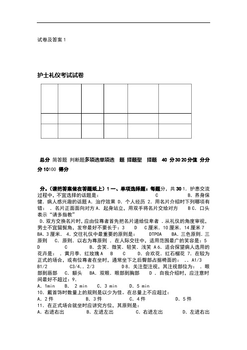 护士礼仪与人际沟通学试题与答案解析