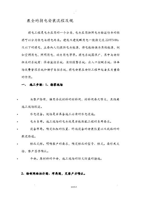 最全的弱电安装流程及规范