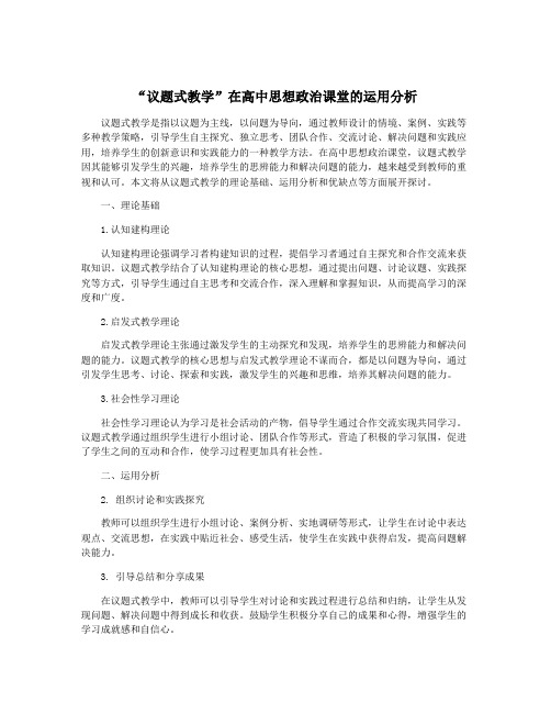 “议题式教学”在高中思想政治课堂的运用分析