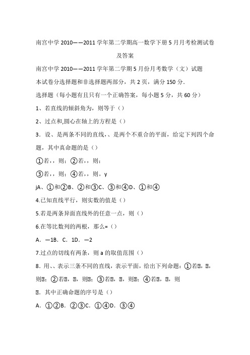 南宫中学2010——2011学年第二学期高一数学下册5月月考检测试卷及答案