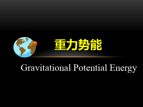 高一物理下《第二篇能量与能量守恒第五章机械能D.重力势能》124沪科课标版PPT课件 一等奖