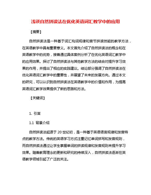 浅谈自然拼读法在优化英语词汇教学中的应用