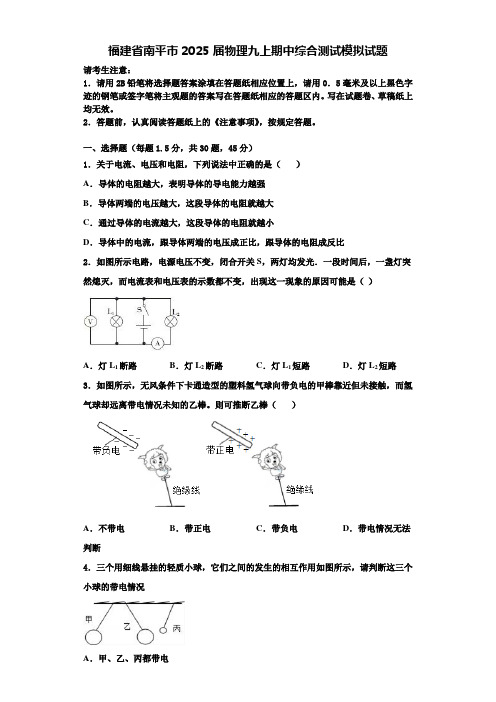 福建省南平市2025届物理九上期中综合测试模拟试题含解析