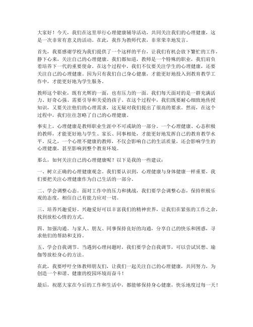 心理健康辅导活动教师发言稿