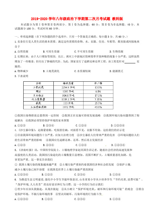 2019-2020学年八年级政治下学期第二次月考试题 教科版