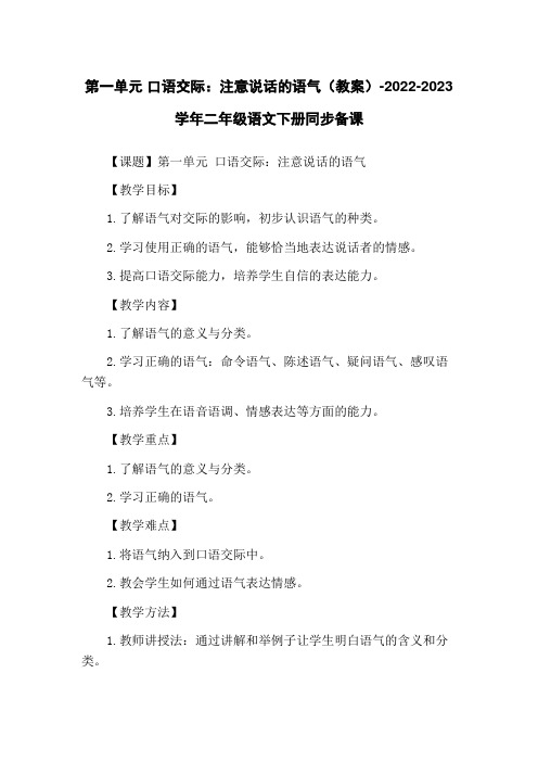 第一单元 口语交际：注意说话的语气(教案)-2022-2023学年二年级语文下册同步备课