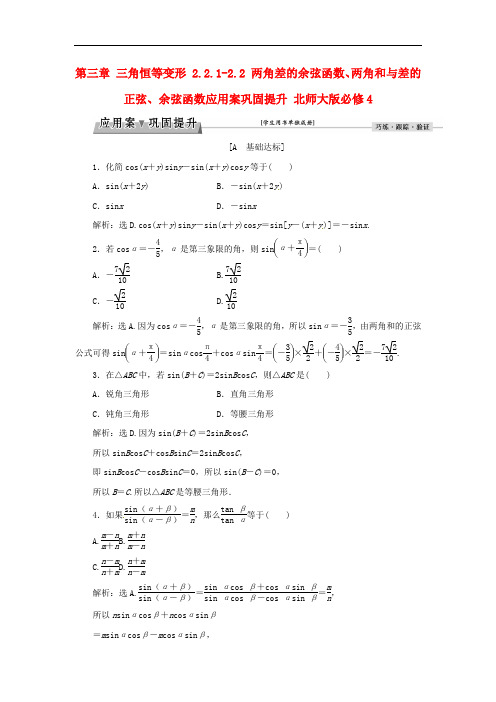 优化方案高中数学 第三章 三角恒等变形 2.2.12.2 两角差的余弦函数、两角和与差的正弦、余弦函