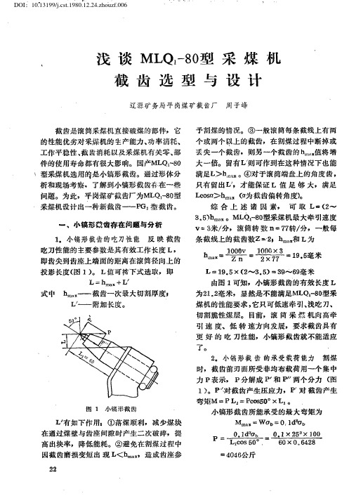 浅谈MLQ1-80型采煤机截齿选型与设计