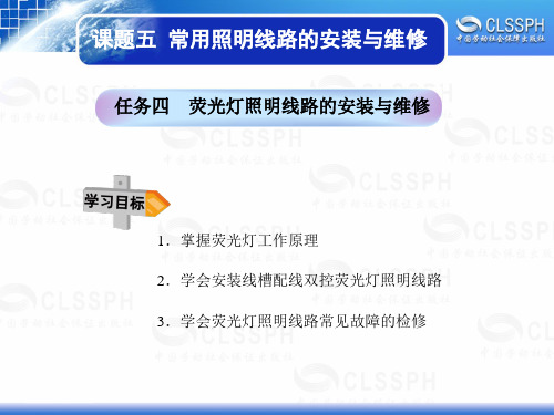 任务四荧光灯照明线路的安装与维修.