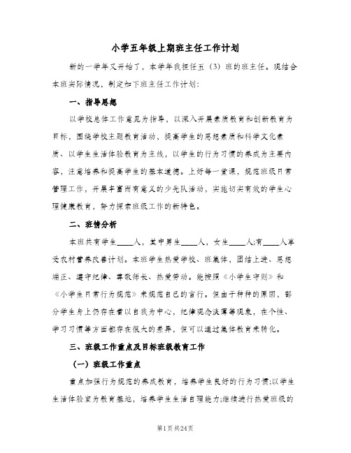 小学五年级上期班主任工作计划(5篇)