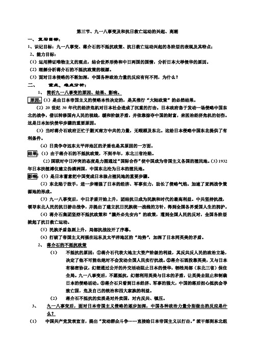 高一历史教案-中国近现代史上册：九一八事变和抗日救亡运动的兴起 最新