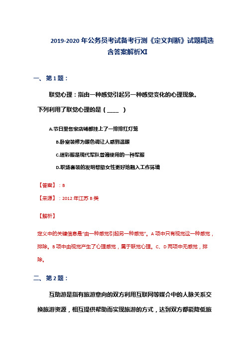 2019-2020年公务员考试备考行测《定义判断》试题精选含答案解析Ⅺ