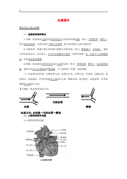 2016年中考生物考点总动员：专题(08)血液循环(含答案)