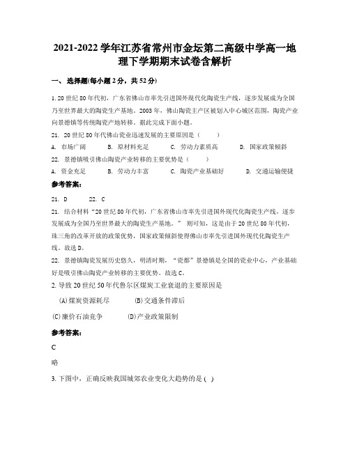 2021-2022学年江苏省常州市金坛第二高级中学高一地理下学期期末试卷含解析