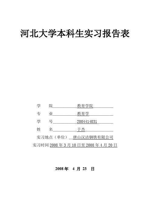 河北大学本科生实习报告表(学生用)